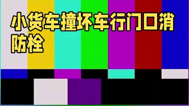 小貨車撞壞車行門口消防栓#社會(huì)百態(tài) #危險(xiǎn)動(dòng)作請勿模仿 #光影中國 01