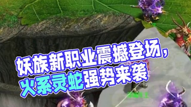 問道妖族門派全新職業(yè)橫空出世， 新技能、新形象全面上線普通版！#問道全新資料片 #問道 #回合制 #