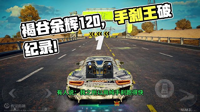（純手剎無慣性）褐谷余輝1.20，照樣跑車王 #極品飛車集結(jié) #極品飛車集結(jié)公測