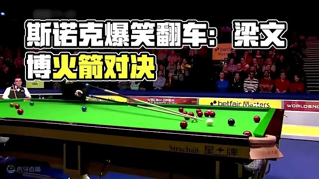 斯諾克十大翻車現(xiàn)場，爆笑操作層出不窮，百看不厭笑到捶地板！ #斯諾克 #臺球 #精彩片段 #搞笑 #