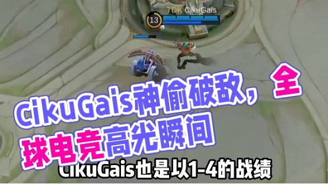 賽場高光——CikuGais妙手神偷。2023年決勝巔峰東南亞杯上，BLCK絕對壓制TDK的情況下被