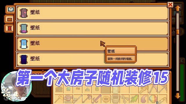【星露谷裝修】第一個(gè)隨便裝修的大房子！