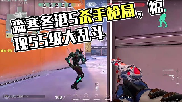 9月22日下午15點(diǎn)52分森寒冬港下半場手槍局5殺望周知