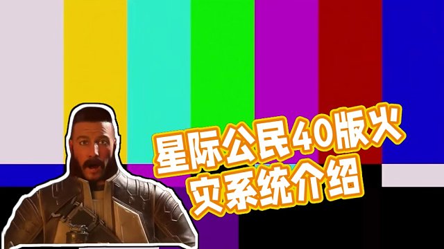 【星際公民】火火火！ #星際公民#星際公民飛船 #星際公民教程