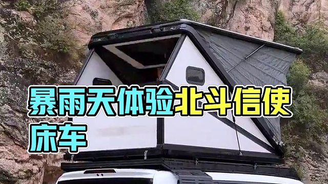 暴雨天沉浸式宅床車到底有多爽？ #床車生活#戶外露營(yíng)#北斗信使#北斗信使全場(chǎng)景出行伴侶#北斗信使國(guó)民