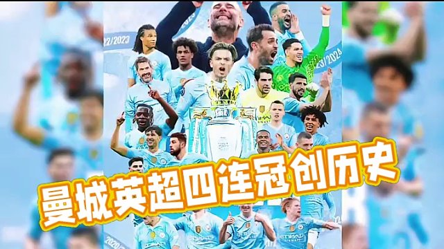 曼城完成史無前例的四連冠！#曼城英超4連冠 #曼城3比1西漢姆聯(lián) #曼城