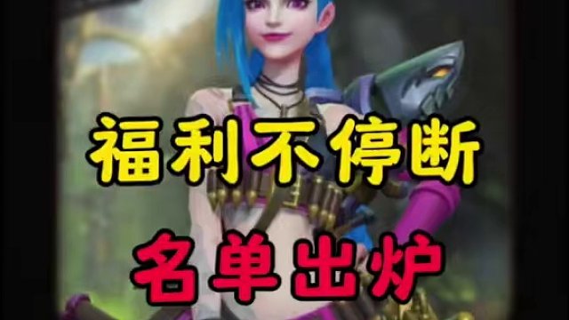 福利名單出爐了，福利不停斷 #lol手游雙城之戰(zhàn) #英雄聯(lián)盟手游