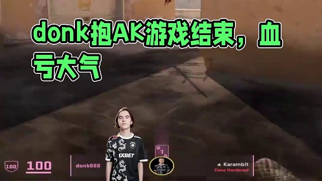 donk撿把AK游戲結(jié)束#csgo #cs2 #馬西西 #donk