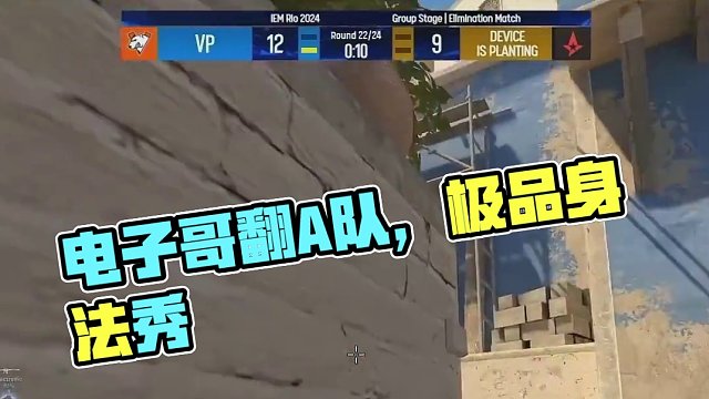 電子哥身法秀翻A隊#csgo #cs2 #馬西西