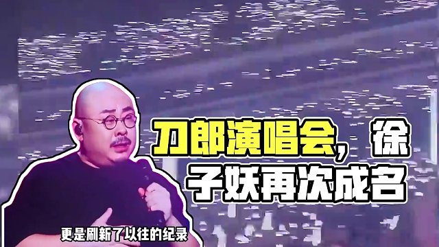 刀郎為何被這么多人喜歡，演唱會一聲徐子堯，和聲再次變主唱 "