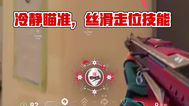 冷靜去瞄準(zhǔn)，絲滑的走位