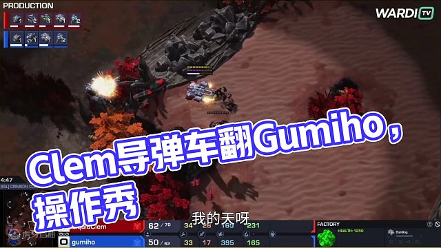 Clem導(dǎo)彈車操作秀翻Gumiho