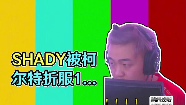 SHADY看11蘇殘局1v2，被這柯爾特折服了！