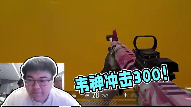 阿韋：我就是看是300才沖的 #韋神 #PUBG #4AM合作者皮膚