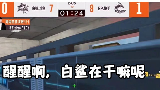 白鯊0-2落后EP 念舊罕見道具丟疵，醒醒啊，白鯊?。?！#2024cfs中國區(qū)預(yù)選賽 #找重點 #7