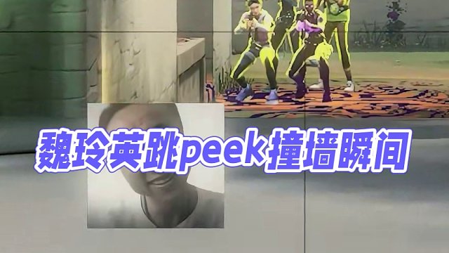 不愧是二等兵魏玲英，跳peek都能撞墻