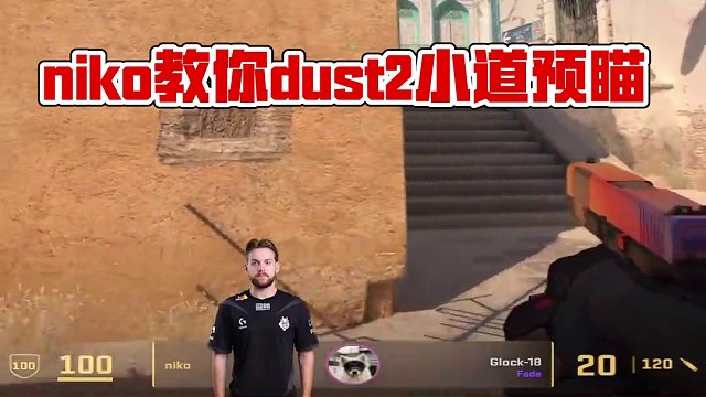 niko預(yù)瞄教學(xué)之dust2小道進攻#csgo #cs2 #馬西西 #niko