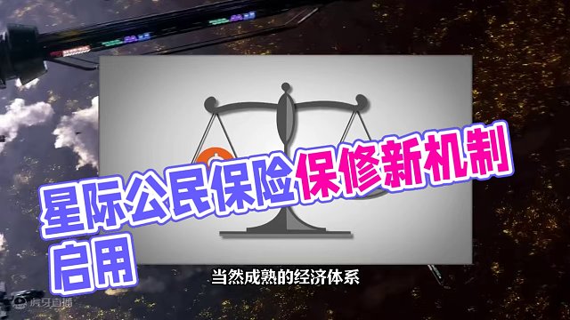 【星際公民】正式版保險(xiǎn)與保修 #星際公民 #公民控