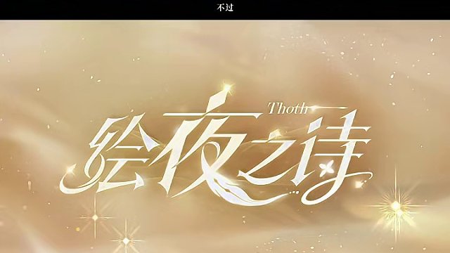《深空之眼》換裝PV|蒼鷺·托特「繪夜之詩」 #深空之眼 #深空之眼起落皆有塵埃