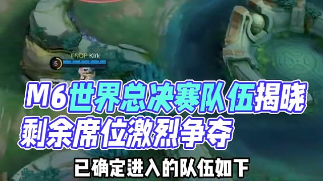 決勝巔峰M6世界總決賽正賽部分隊伍已確定，來看看有沒有你支持的戰(zhàn)隊吧！#決勝巔峰全球電競  #決勝巔