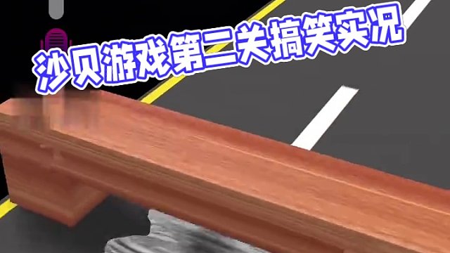 這什么沙貝游戲誰能第二關(guān)啊哈哈哈哈哈哈哈哈哈哈哈哈哈