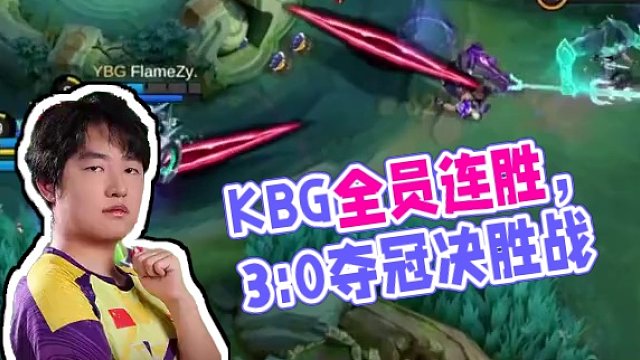 KBG全員手感火熱，連續(xù)碾壓拿下2局，是否能創(chuàng)造奇跡3:0YBG？YBG又能否扳回比分呢？#決勝巔峰