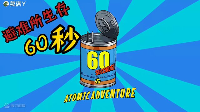 避難所60秒生存，手機版，你們逃脫成功了嗎？