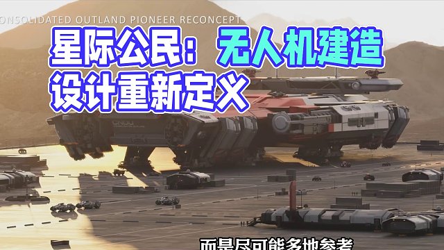 【星際公民】建造船——開拓 #星際公民 #公民控