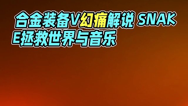 合金裝備V幻痛全劇情解說(shuō) 第一集