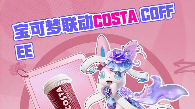咖力全開，集結登島！ 寶可夢大集結&COSTA COFFEE開啟跨界聯(lián)動，聯(lián)名主題飲品即將開售！
參