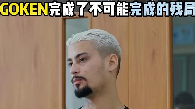 CFS史上最極限的讀秒擊殺 goken完成了不可能完成的殘局。