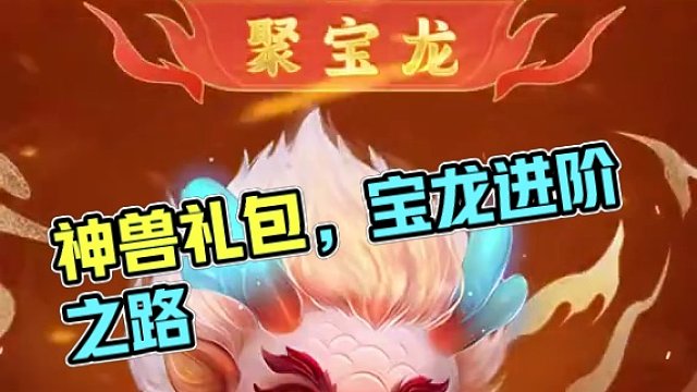 普通寵爆改為神獸，新服專屬寵物養(yǎng)成進(jìn)階玩法來襲！#懷舊游戲  #問道  #回合制  #問道新服