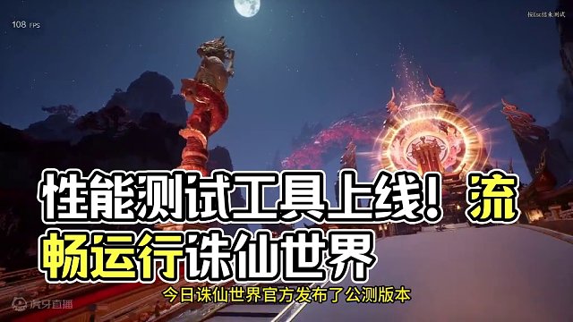 官方性能測(cè)試工具上線！看看自己的電腦能否流暢運(yùn)行誅仙世界 #誅仙世界 #誅仙世界修仙辦 #逆水寒 #