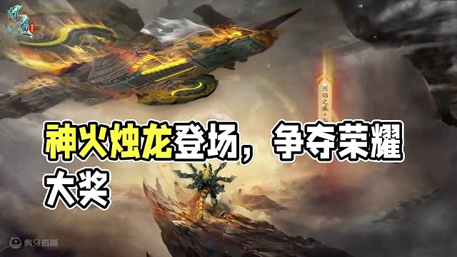 烈焰之威，浴火而生！問道全新十階坐騎“玄火燭龍”驚艷登場(chǎng)~#懷舊游戲  #問道    #回合制  #