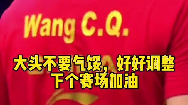 王皓情緒價值拉滿了，王楚欽始終找不到狀態(tài)，不要氣餒下一站加油