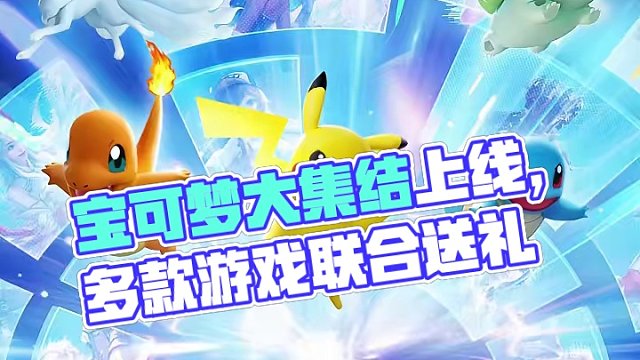 寶可夢系列輕松競技游戲《寶可夢大集結》今日上線
天美家族多款游戲聯(lián)合送好禮！即刻登島，超多豪禮免費拿