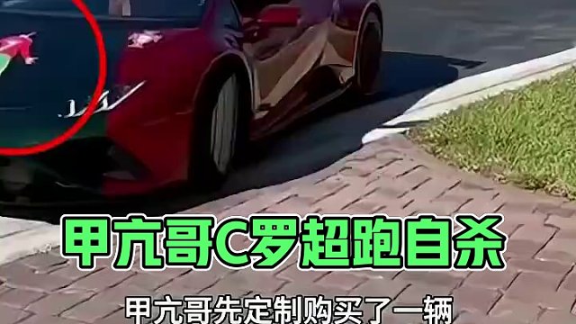 甲亢哥定制C羅超跑完成自殺？#足球