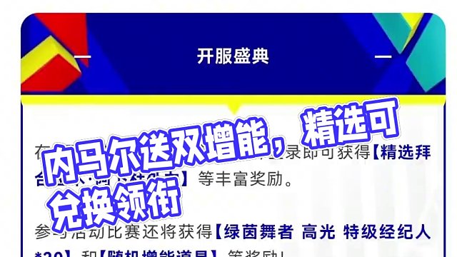 實(shí)況足球更新后的活動(dòng)，送雙增能內(nèi)馬爾？精選可兌換領(lǐng)銜
#實(shí)況足球手游 #易球成名計(jì)劃 #更真實(shí)才足球