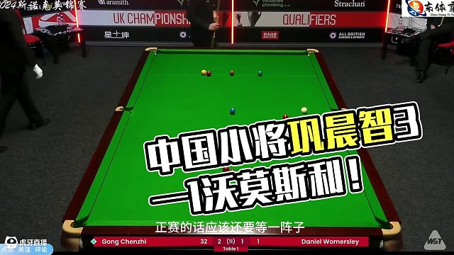 2024斯諾克英錦賽：鞏晨智3—1沃莫斯利！極限K球再下一城