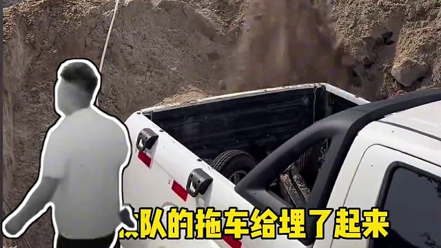 抵押車終結(jié)者姣GG一氣之下把清收隊(duì)的拖車給埋了！#清收隊(duì) #抵押車 #姣GG