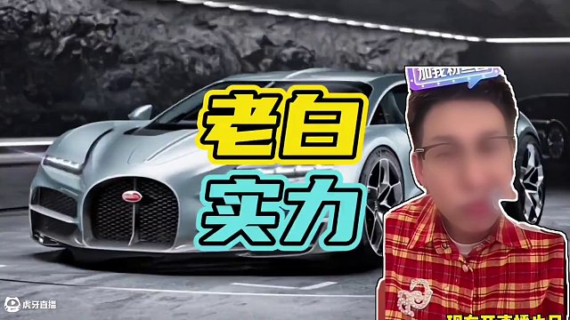 老白的實(shí)力究竟有多牛！#老白不喝酒 #豪車(chē) #超跑