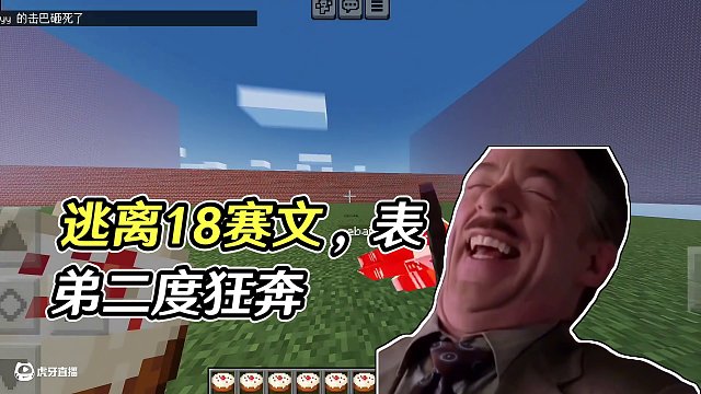 今天逃離的是18賽文 #我的世界