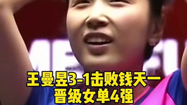 王曼昱3-1擊敗錢天一，晉級女單4強(qiáng)