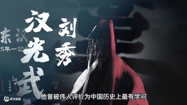 東漢是中國歷史上繼新朝之后又一個大一統(tǒng)王朝，由漢光武帝劉秀于公元25年建立至公元220年漢獻帝禪位