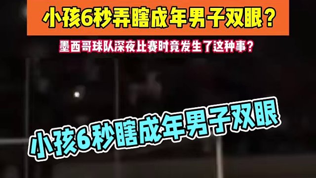 小孩6秒弄瞎成年男子雙眼？#足球