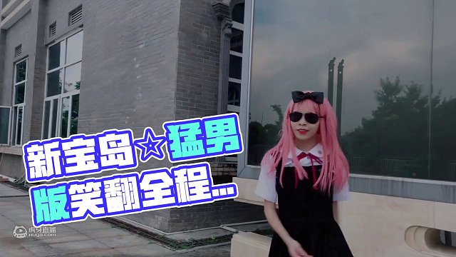【凜牙】新寶島☆猛男版（笑了我是你老婆，全程憋笑系列