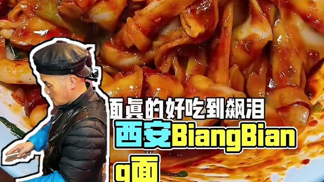 西安特色BiangBiang面 裹满辣子一口下去香迷糊啦