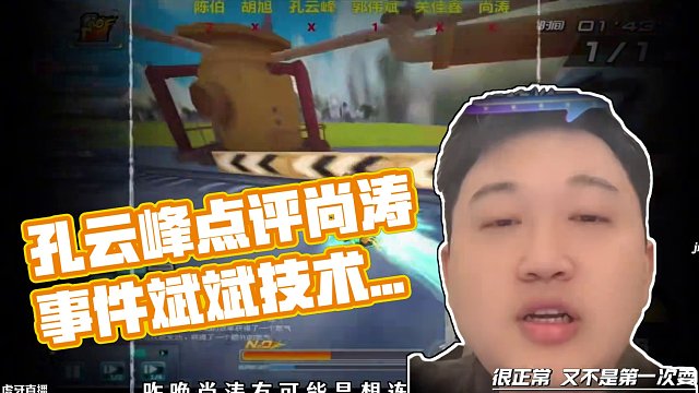 #陳伯全能王 #qq飛車 孔云峰評價尚濤郭偉斌事件