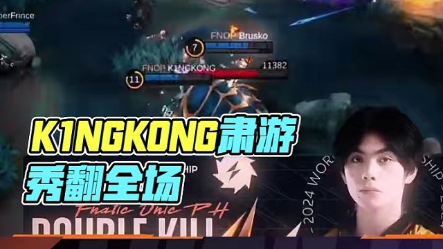 菲律賓Fnatic vs 馬來西亞SRG第一局，K1NGKONG的肅游精準索敵，秀翻全場#決勝巔峰世