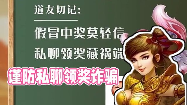 假冒領(lǐng)獎(jiǎng)莫輕信，私聊領(lǐng)獎(jiǎng)藏禍端！#懷舊游戲  #問道  #回合制  #懷舊游戲